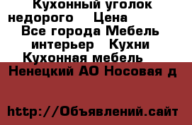 Кухонный уголок недорого. › Цена ­ 6 500 - Все города Мебель, интерьер » Кухни. Кухонная мебель   . Ненецкий АО,Носовая д.